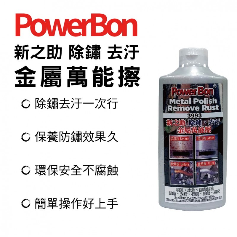 純銀消 別上　40g PowerBon 3993 新之助除鏽、去汙金屬萬能擦300g ,真便宜汽車精品百貨